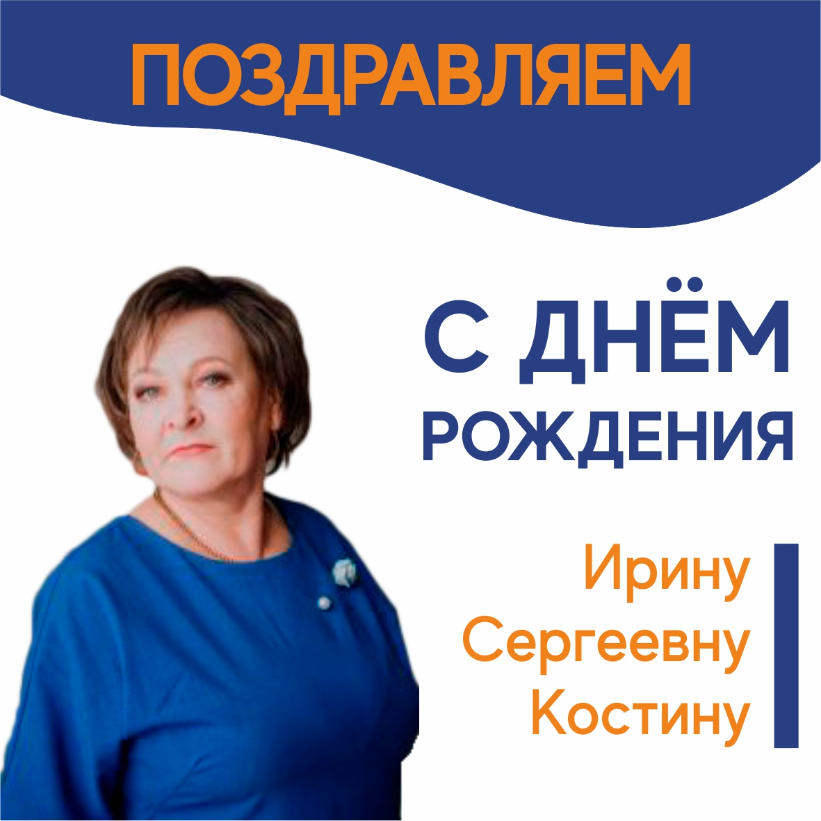 Поздравляем Ирину Сергеевну Костину с Днем Рождения! | Центр недвижимости  «Северная казна»