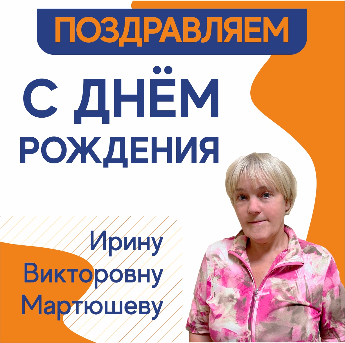 Поздравляем Ирину Викторовну Мартюшеву с Днем Рождения! | Центр  недвижимости «Северная казна»