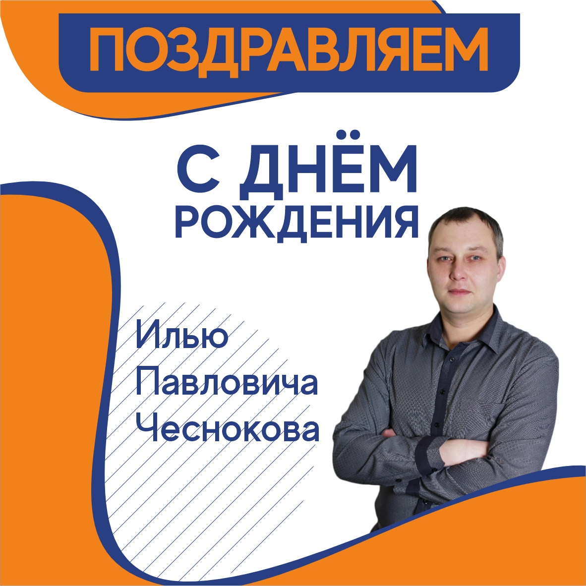 С Днем Рождения Чесноков Илья Павлович | Центр недвижимости «Северная казна»