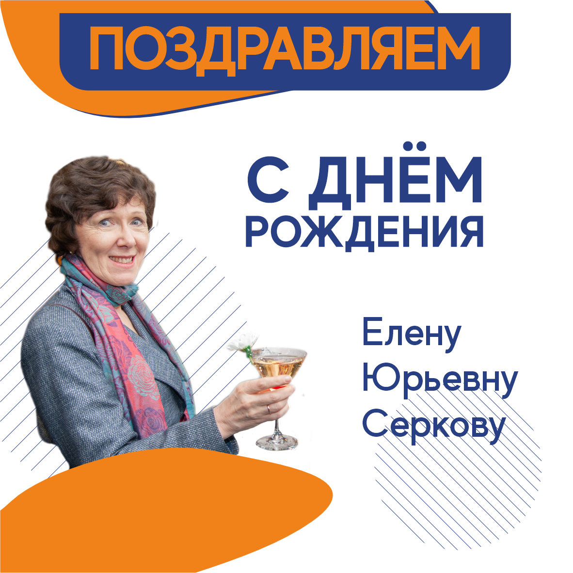 С Днем Рождения Серкова Елена Юрьевна | Центр недвижимости «Северная казна»